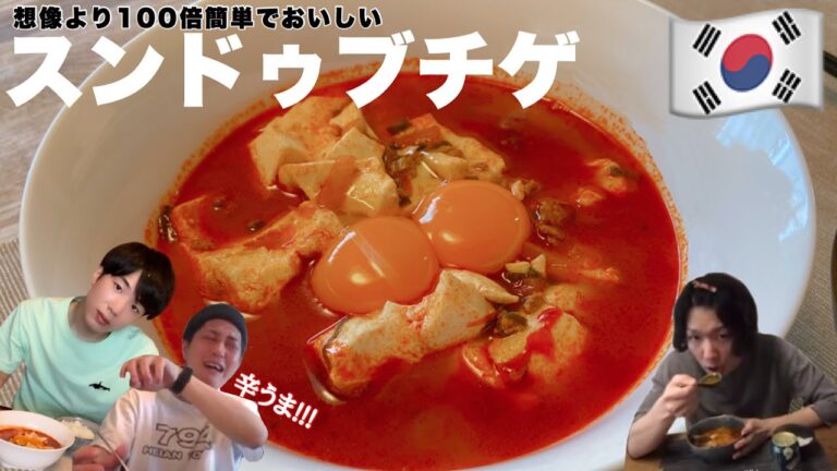【韓国料理】想像より100倍簡単な韓国人のうま辛スンドゥブチゲレシピ【モッパン】純豆腐チゲ
