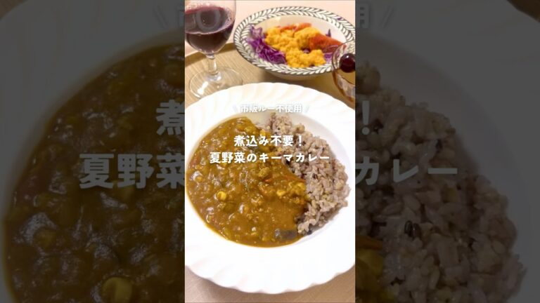 15分で完成👏/煮込み不要！夏野菜のキーマカレー🍛#カレー #キーマカレー #時短レシピ #カレーうどん #夏野菜  #簡単レシピ #おうちごはん #ヘルシーレシピ #japanesefood