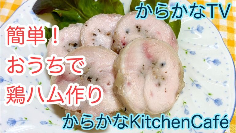 簡単！おうちで鶏ハム作り