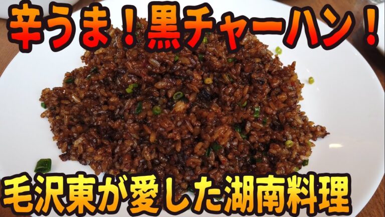 黒い！ピリ辛！香ばしチャーハンは毛沢東が愛した辛うま湖南料理【昼めしジプシー】神楽坂・鉄板中華 青山シャンウェイ