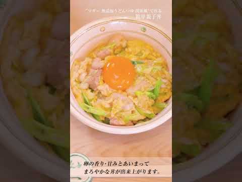 京料理の老舗“たん熊北店　栗栖正博総料理長の「マギー 無添加うどんつゆ」　紹介動画