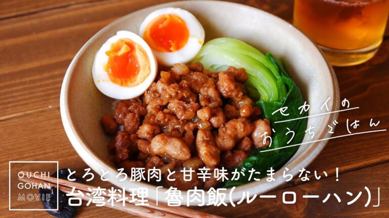 おうちで手軽に！話題の台湾料理「魯肉飯（ルーローハン）」の作り方【セカイのおうちごはん】Minced pork rice｜Taiwanese food｜Ethnic food｜Asian food