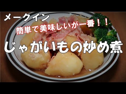 【超簡単】じゃがいもの炒め煮『味が中まで染みて大変美味しい！！』