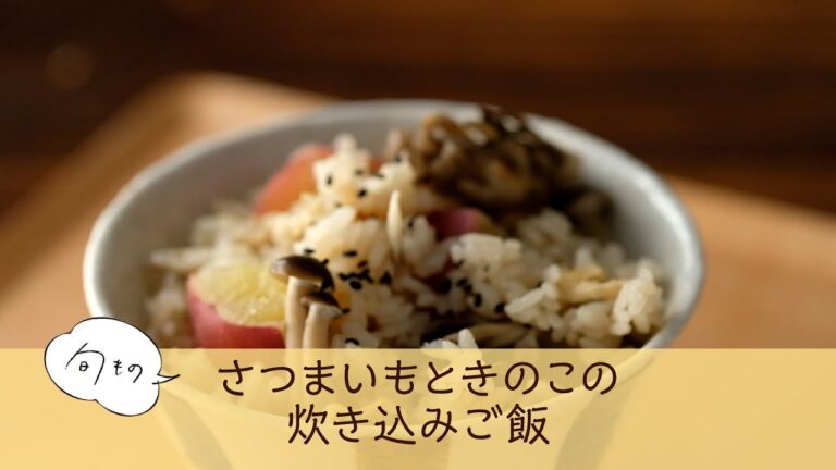 さつまいもときのこの炊き込みご飯