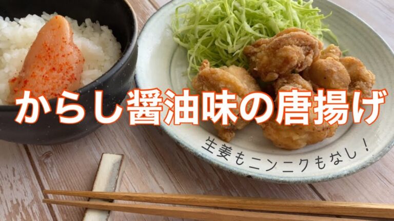 【ごはんのおかず】からし醤油味の唐揚げを作る。