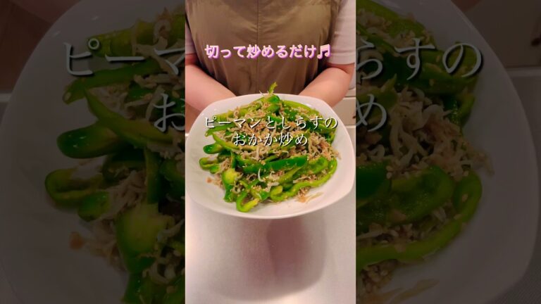 切って炒めるだけで簡単！ピーマンとしらすのおかか炒め#簡単レシピ #料理 #cookingshorts #ピーマンレシピ