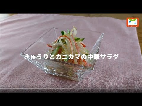 きゅうりとカニカマの中華サラダ