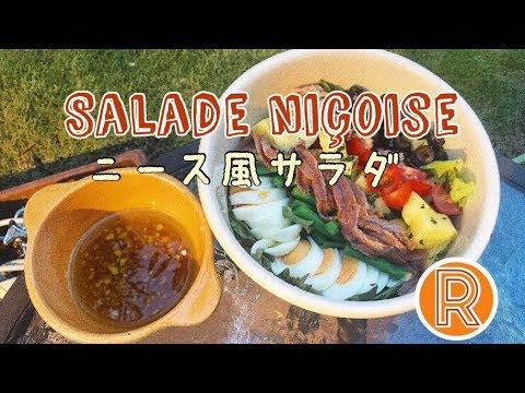 【料理動画】ニース風サラダ/LA SALADE NIÇOISE!!
