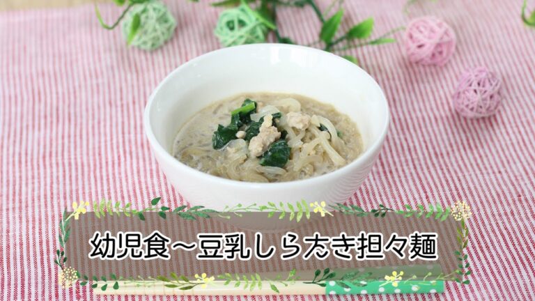 【幼児食】豆乳しらたき担々麺