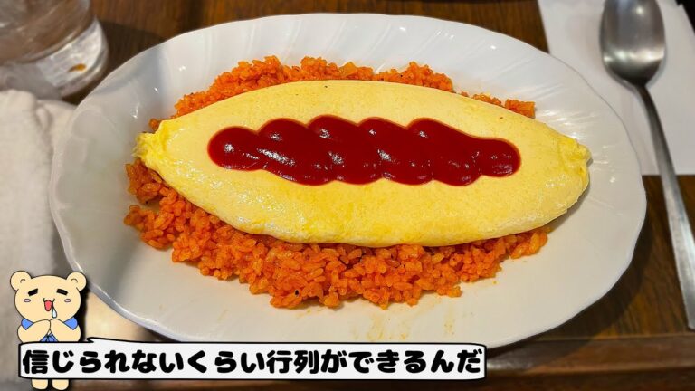 〈東京グルメ〉昔ながらでも綺麗なオムライス【喫茶you】
