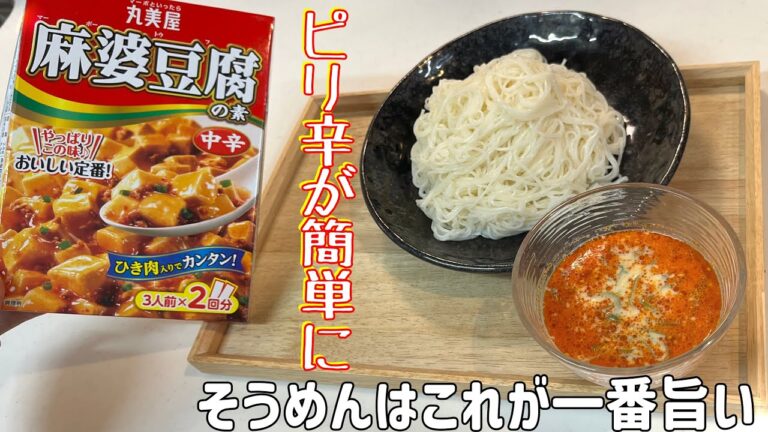 超簡単！【そうめんアレンジ】丸美屋麻婆豆腐の素で豆乳坦々そうめんが最高に旨い！ご飯にも合うんです。