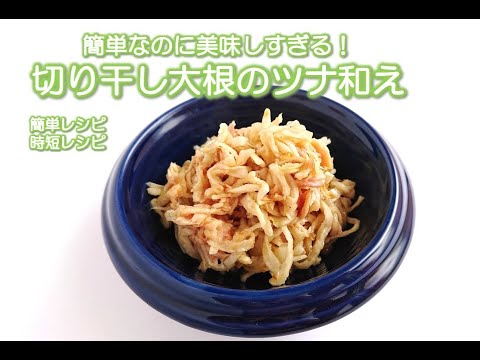 切り干し大根のツナ和え　時短レシピ　簡単レシピ