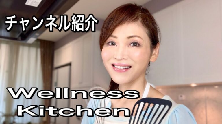 【チャンネル紹介】ようこそ！ウェルネスキッチンへ❣️