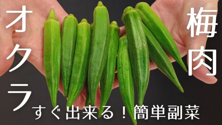 【オクラ】簡単！レンジでオクラの梅肉和え／ヘルシーおつまみ／夏バテ予防！！