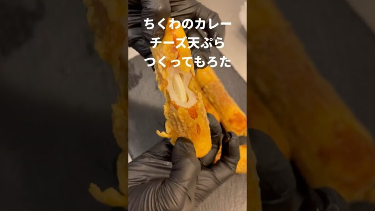 ちくわのカレーチーズ天ぷら作ってもろた #Shorts #レシピ #ちくわ