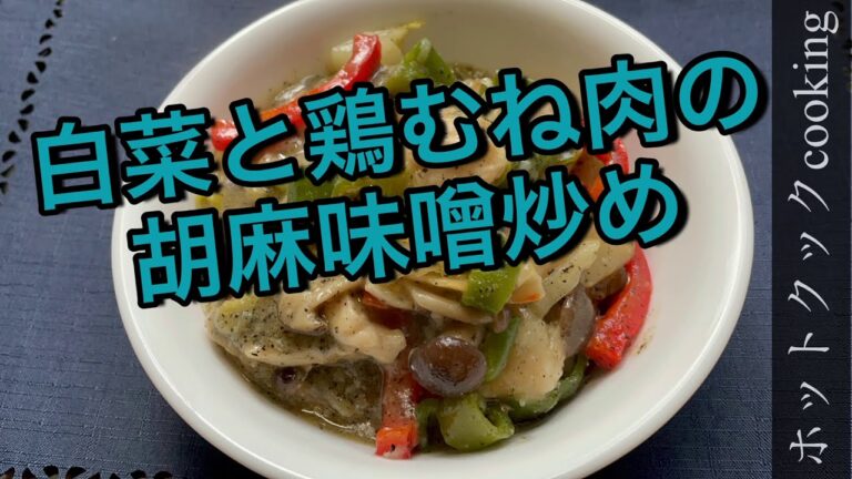 【ホットクック】白菜と鶏むね肉の胡麻味噌炒め