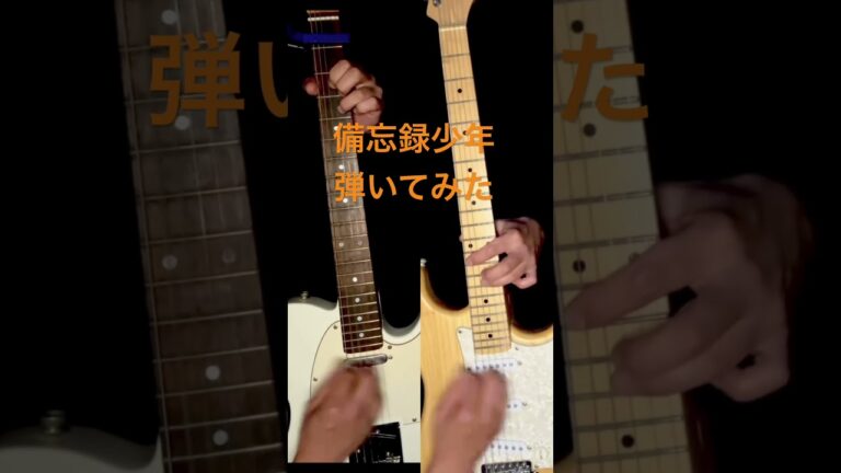 備忘録少年　ネギトン　#guitar #ギター #弾いてみた #備忘録少年#ねぎ塩豚丼