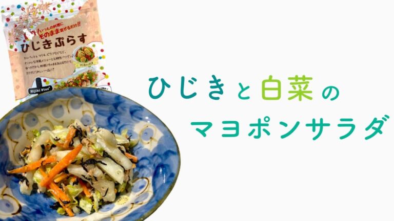 ひじきと白菜のマヨポンサラダ