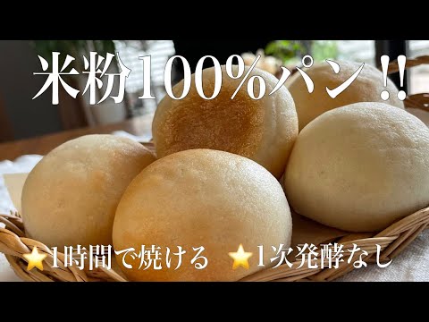 【1時間で米粉パン】タイマー管理すればみんな焼ける‼️捏ねない混ぜるだけ、ツルピカお団子丸めが最大のコツ。Non-gluten Rice bread‼︎