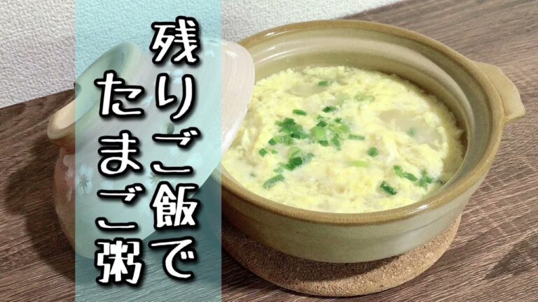 残りご飯でたまご粥！優しい味で簡単に！