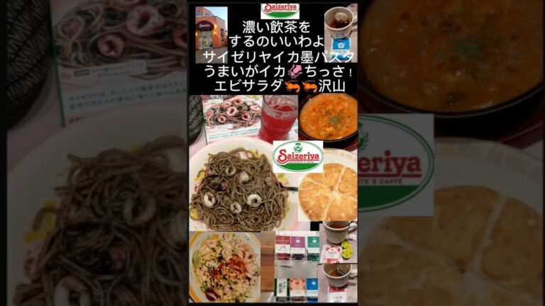サイゼリヤイカ墨パスタエビサラダ🦐具沢山ミネストローネ