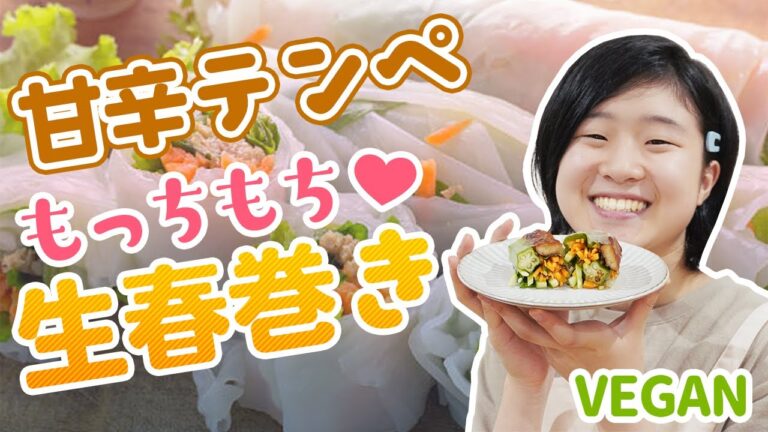 【VEGAN】甘辛テンペで生春巻き　皮がもっちもちだよ⭐️