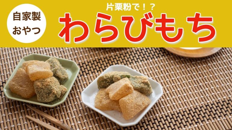 簡単「自家製わらびもち」すぐできる！ 冷蔵庫でも固くならない！