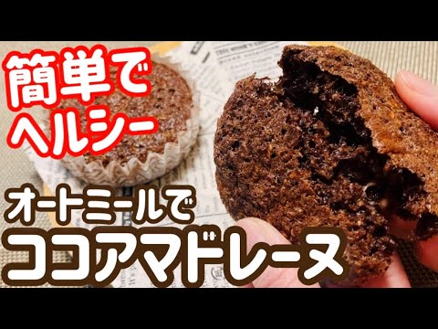 【簡単】混ぜて、焼くだけ！オートミールココアマフィン【ヘルシーバレンタイン】