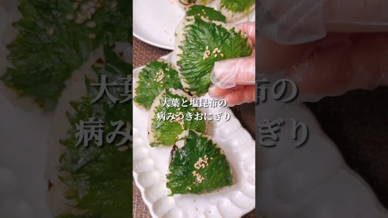 不器用さんでも作れる 大葉と塩昆布のおにぎり#shorts #onigiri #japanesefood  #おにぎり #お弁当 #おすすめ #簡単レシピ #節約