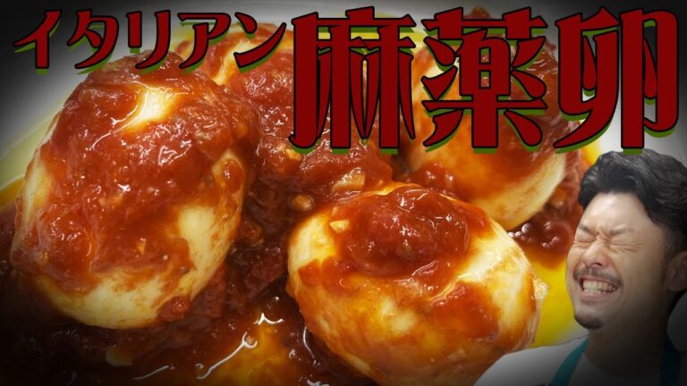 🇮🇹イタリアン麻薬卵🐣【🍅ゆでたまご🐣トマト漬け🍅】