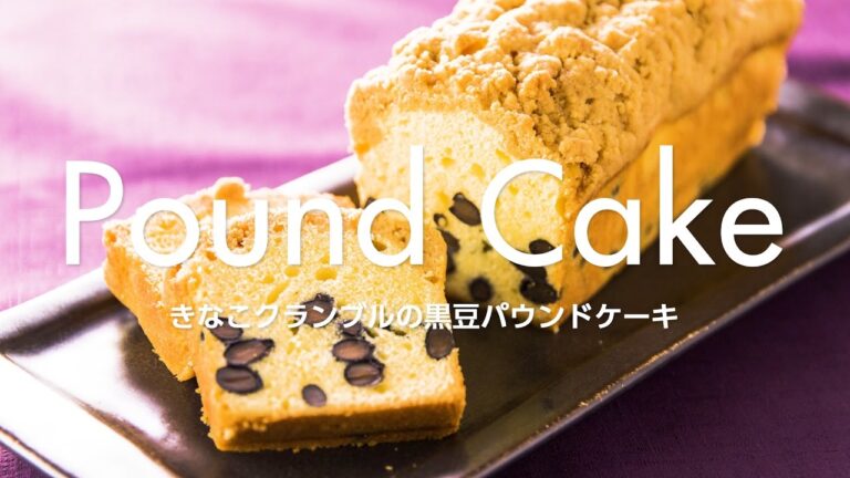 きなこクランブルの黒豆パウンドケーキ
