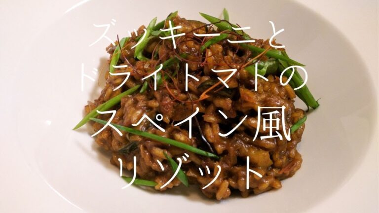 ◤夏野菜を食べる◢ズッキーニとドライトマトのスペイン風リゾット/ Spanish style zucchini risotto