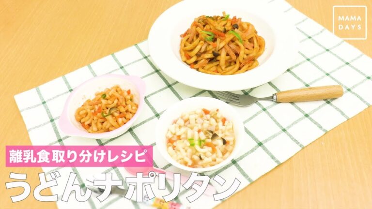 離乳食取り分けレシピ　うどんナポリタン