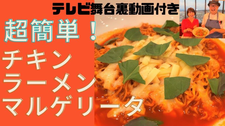 【インスタントラーメンアレンジ】トマトジュースで超簡単チキンラーメンマルゲリータの作り方！～矢端みゆアナとすーさんも～