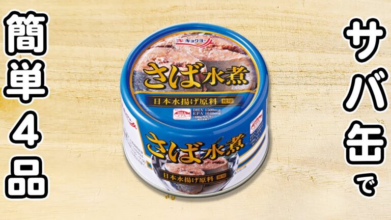 箸が止まらない【サバ缶レシピ4品】超簡単！食卓から一瞬で消えちゃう！美味しいおかずの作り方