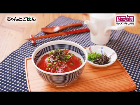 【動画レシピ】漬けまぐろのだし茶漬け