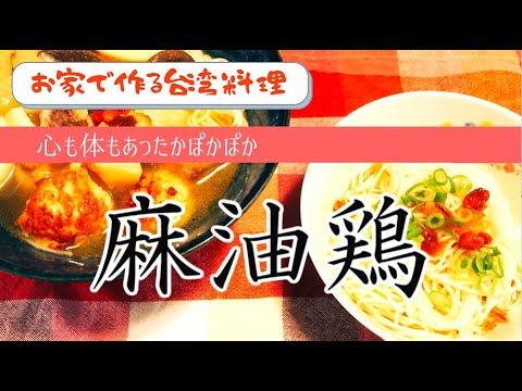 【お家で作る台湾料理】麻油鶏　お酒で煮込んだ鶏肉スープで心も体もあったかぽかぽか！