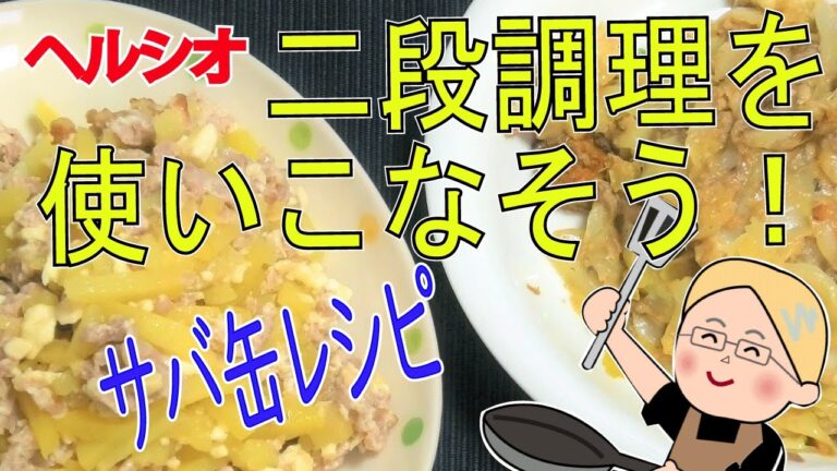 【ヘルシオ】で二段調理をやってみよう！サバ缶とキャベツのみそ炒め＆豚ひき肉と豆腐の蒸し料理中華風