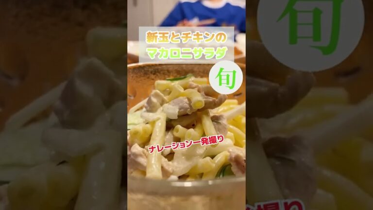 茹で時間が早くて助かる！「新玉とチキンのマカロニサラダ」はすぐできるよ♪
