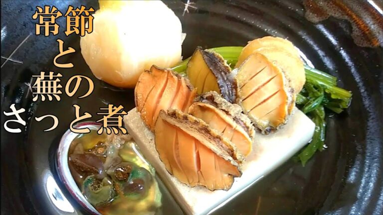 常節（トコブシ）と蕪のさっと煮の作り方 # 177