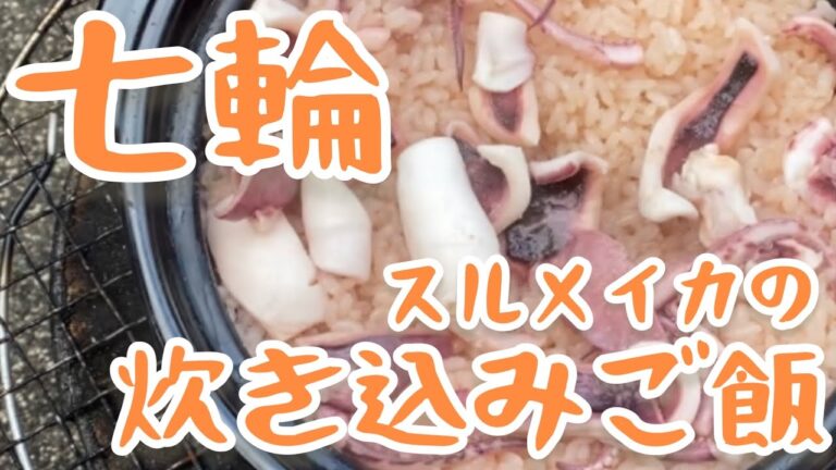 【簡単美味しいイカ飯味！】七輪でスルメイカの炊き込みご飯を炊きました【七輪女子】
