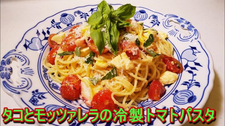 タコとモッツァレラチーズの冷製トマトパスタの作り方！【いつものパスタで作る冷製パスタ】Japanese cold pasta recipe．