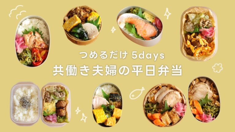 共働き夫婦の平日お弁当ルーティン｜つめるだけ簡単5日間｜Japanese Bento for 5 Weekdays