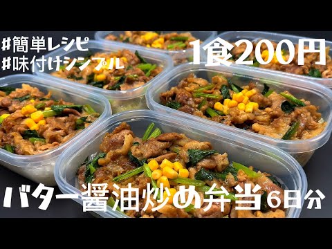 【豚肉のバター醤油炒め弁当】6日分作り置きして冷凍する