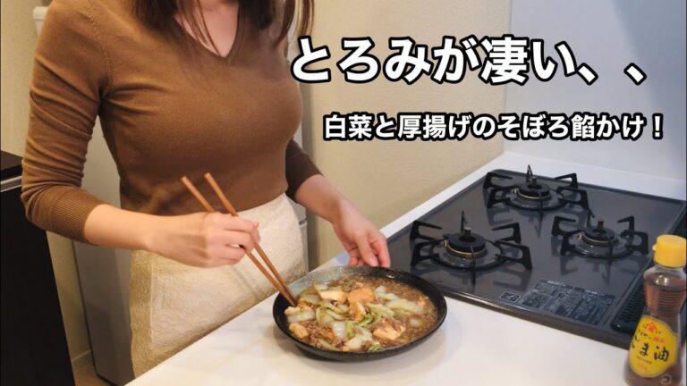 【とろみが凄い、、】白菜と厚揚げのそぼろ餡かけ！