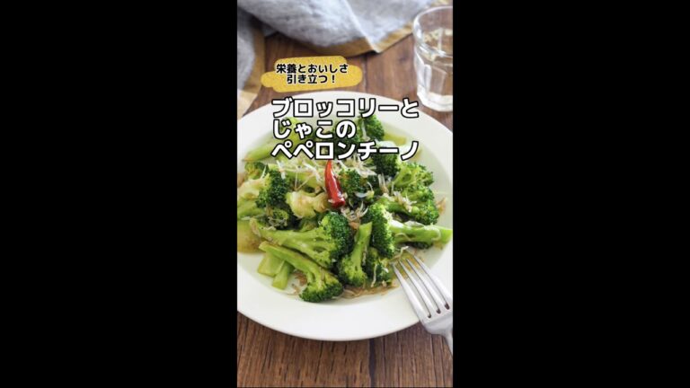 栄養とおいしさ引き立つ！ブロッコリーとじゃこのペペロンチーノ　#shorts