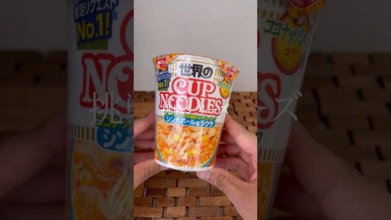 SNSで話題！カップヌードル、シンガポール風ラクサ！