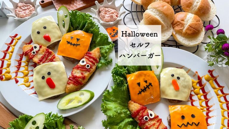 【ハロウィンハンバーガー】好きなものを挟んで食べるハロウィンハンバーガー