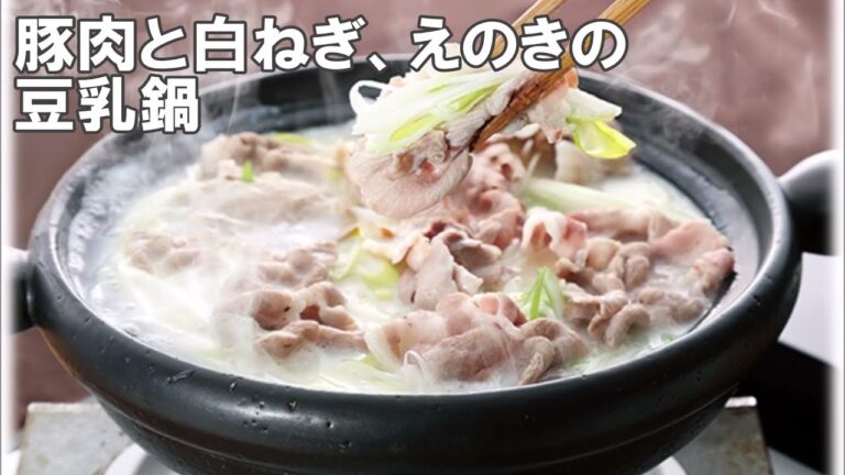 21 44_豚肉と白ねぎ、えのきの豆乳鍋