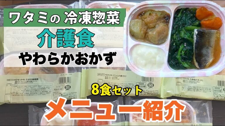 ワタミの介護食やわらかおかず（冷凍）献立メニュー8食を紹介